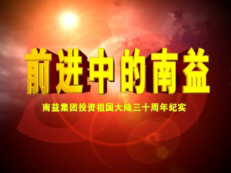 前进中的w66利来01